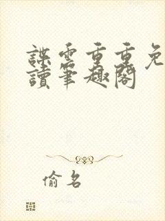 谍云重重免费阅读笔趣阁