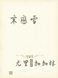 寒恋雪