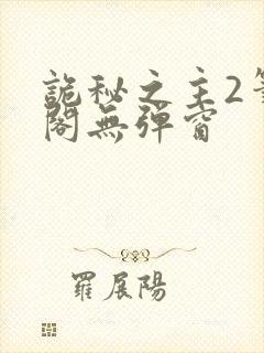 诡秘之主2笔趣阁无弹窗