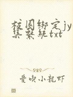 校园绑定jy收集系统txt