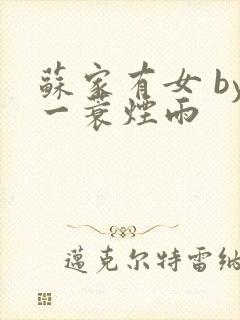 苏家有女 by一蓑烟雨