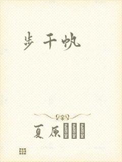 步千帆封面