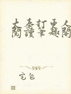 大奉打更人免费阅读笔趣阁