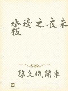 水边之夜未增减板封面