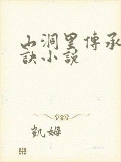 山洞里传承合欢诀小说