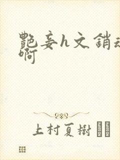 艳妾h文销魂嗯啊