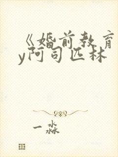 《婚前教育》by阿司匹林