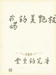 我的美艳校长妈妈