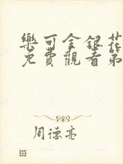 乐可金银花全文免费观看第一章