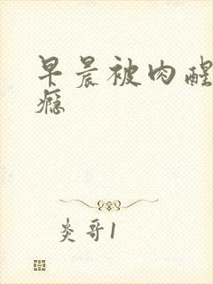 早晨被肉醒h奶瘾