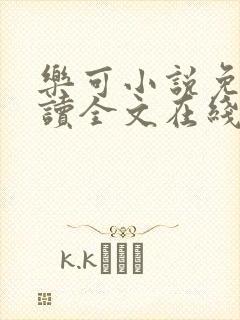 乐可小说免费阅读全文在线