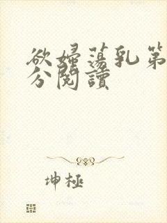 欲妇荡乳第1部分阅读