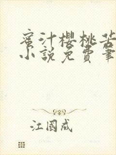 蜜汁樱桃苦咖啡小说免费笔趣阁