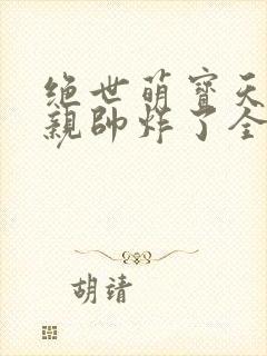 绝世萌宝天才娘亲帅炸了全文免费封面