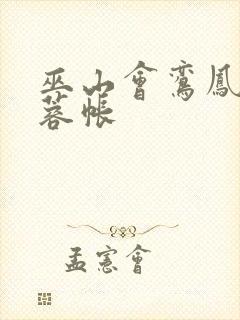 巫山会鸾凤颠芙蓉帐封面