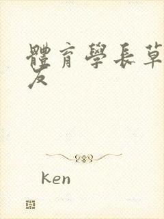 体育学长草了室友封面