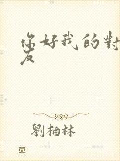 你好我的对面男友