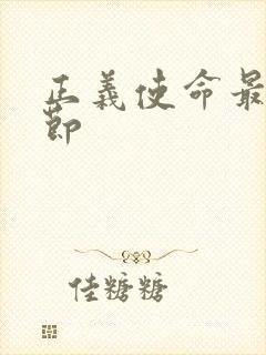 正义使命最新章节