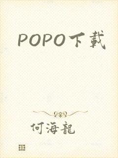 POPO下载封面