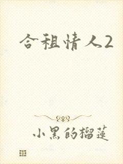 合租情人2