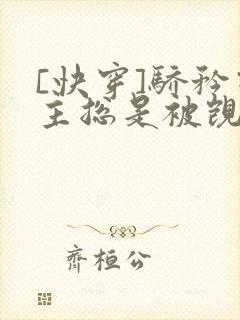 [快穿]骄矜宿主总是被觊觎