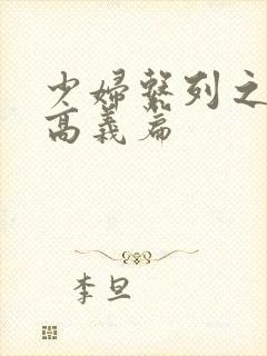 少妇系列之白洁高义篇