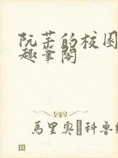 阮芊的校园生活趣笔阁