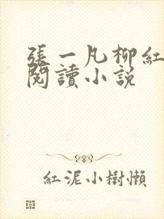 张一凡柳红免费阅读小说封面