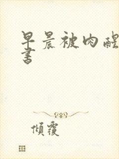 早晨被肉醒h秘书