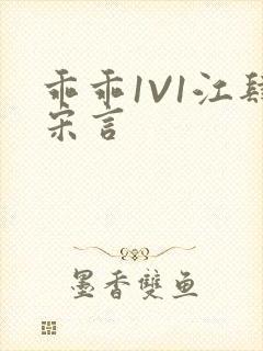 乖乖1V1江肆宋言