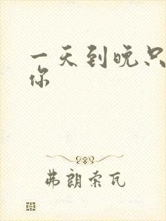 一天到晚只想着你