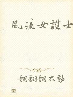 风流女护士封面