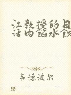 江教授的日常生活肉馅水饺