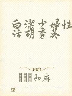 白洁少妇性荡生活胡秀英