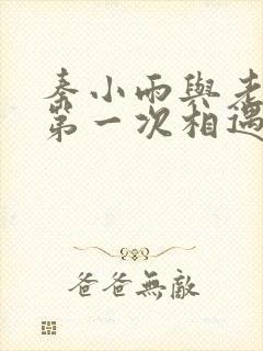 秦小雨与老旺的第一次相遇