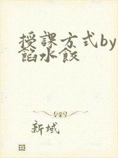 授课方式by肉馅水饺