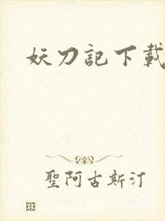 妖刀记下载
