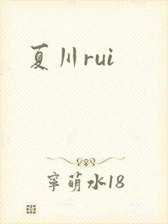 夏川rui封面