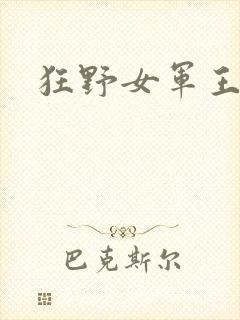狂野女军王