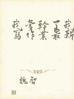 我爹干了我再去写作业最新章节封面