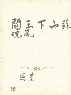 阎王下山苏文陆晚风