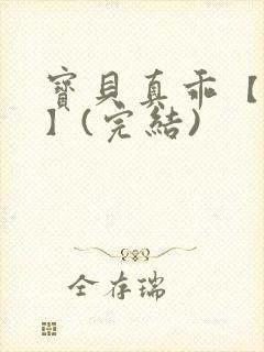 宝贝真乖【高H】(完结)