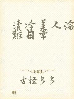 清冷美人沦落受难日常