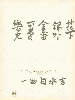 乐可金银花全文免费番外下载