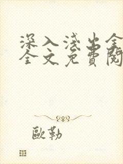 深入浅出金银花全文免费阅读在线封面