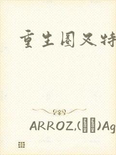 重生圈叉特种兵