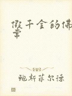 假千金的佛系日常