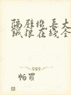 隔壁机长大叔是饿狼在线全文免费阅读笔趣封面