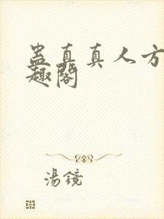 蛊真真人方源笔趣阁