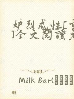 妒烈成性[重生]全文阅读免费笔趣